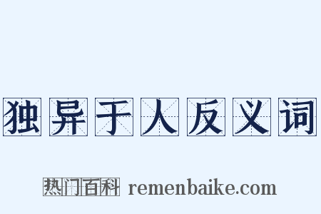 独异于人反义词是什么意思的图片